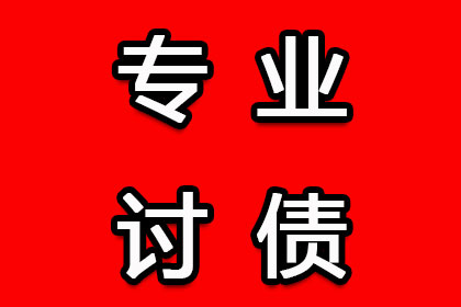 湛江要账公司：7年前100万债务顺利解决